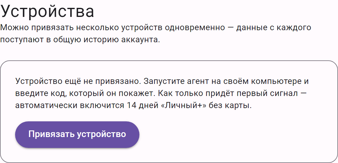 Блок «Устройства» до привязки устройства