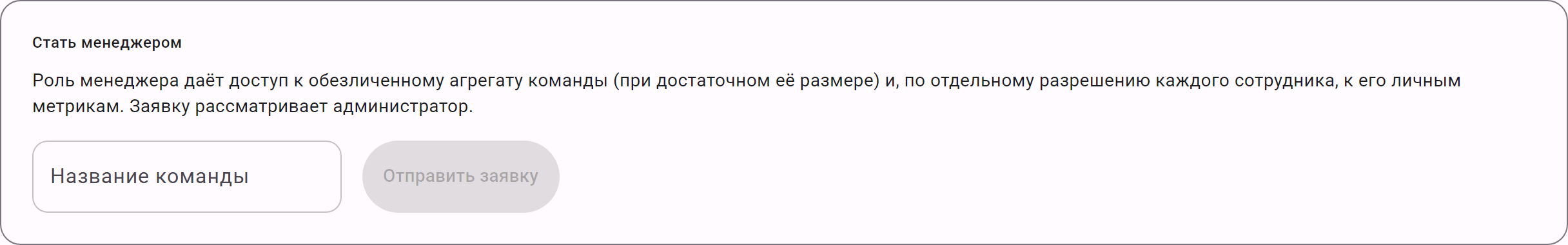 Форма «Стать менеджером» в блоке «Команда»